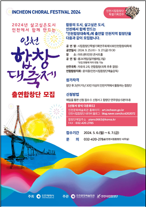 <2024 인천합창대축제>에 출연할 인천 지역 합창단을 모집합니다. 관련 이미지