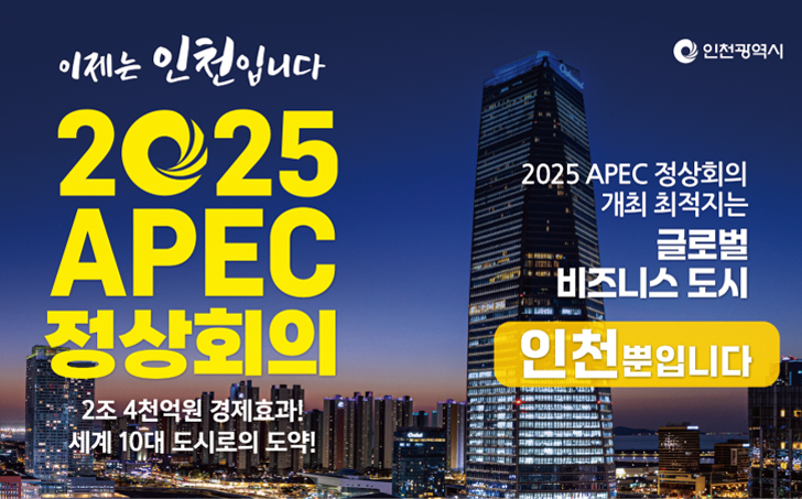 이제는 인천입니다. 2025 APEC 정상회의