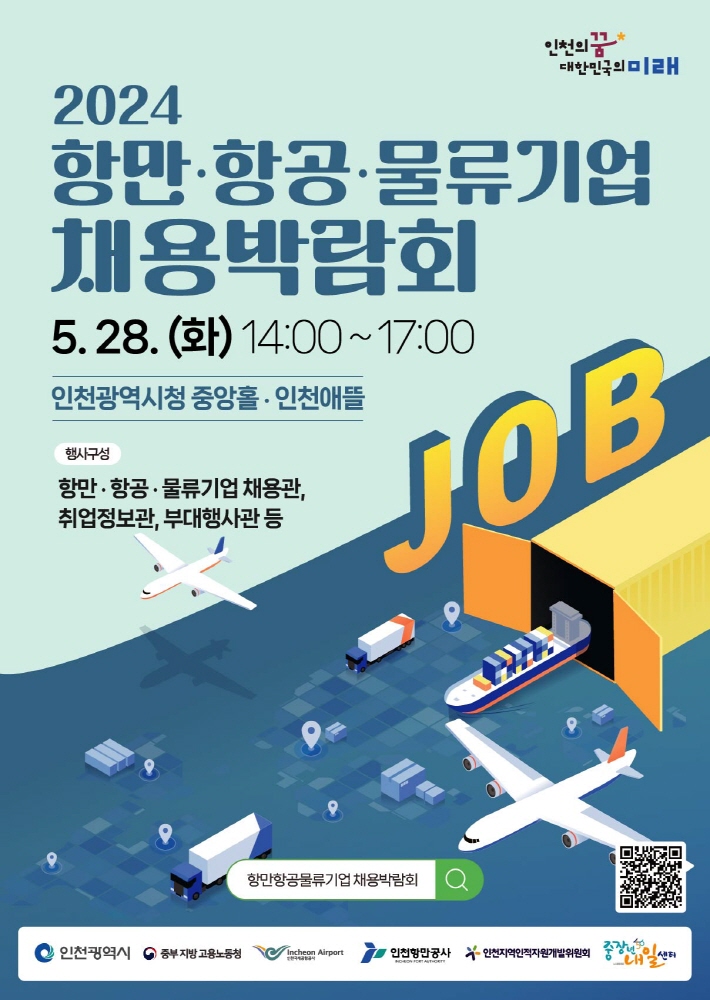 [2024년 인천 상설 채용박람회] 제3회차 항만·항공·물류기업 채용박람회