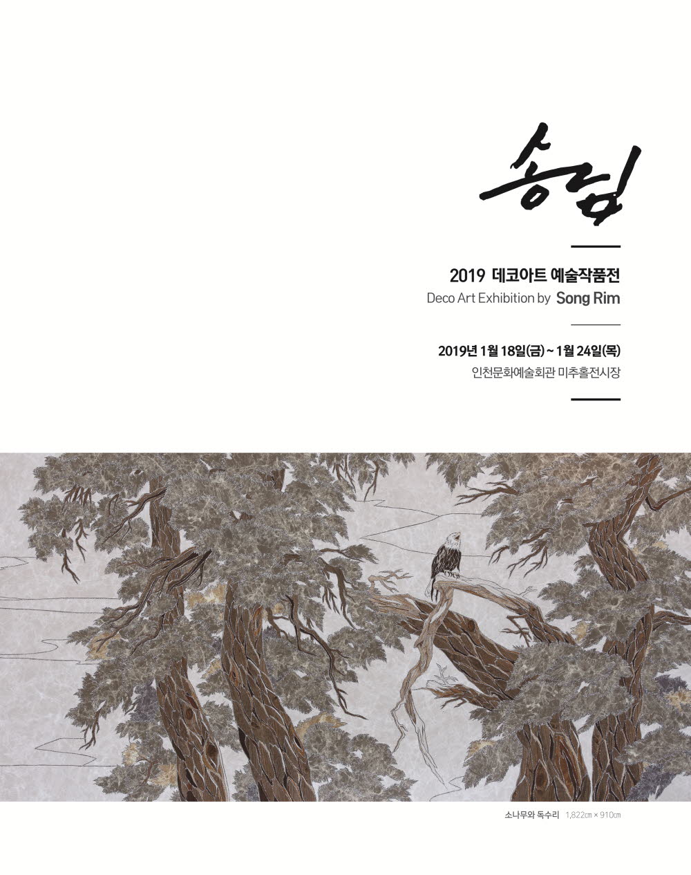 송림

2019 데코아트 예술작품전
2019.1.18~1.24
인천문화예술회관 미추홀전시장
