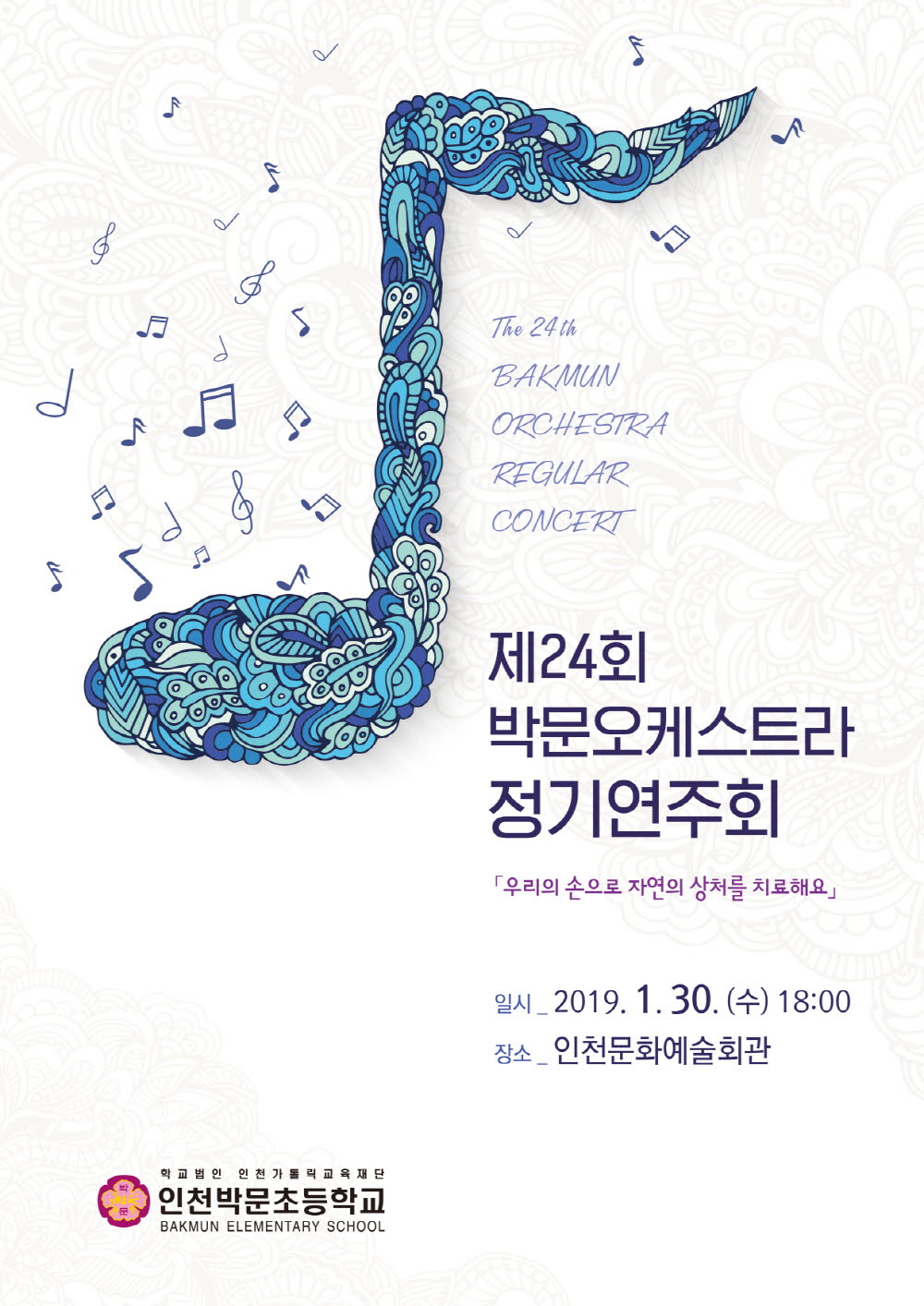 THE 24TH BAKMUN ORCHESTRA REGULAR CONCERT
제24회 박문오케스트라 정기연주회 –우리의 손으로 자연의 상처를 치료해요-
일시_2019.1.30.수 18시
장소_인천문화예술회관
학교법인 인천가톨릭교육재단 인천박문초등학교 BAKMUN ELEMENTARY SCHOOL
