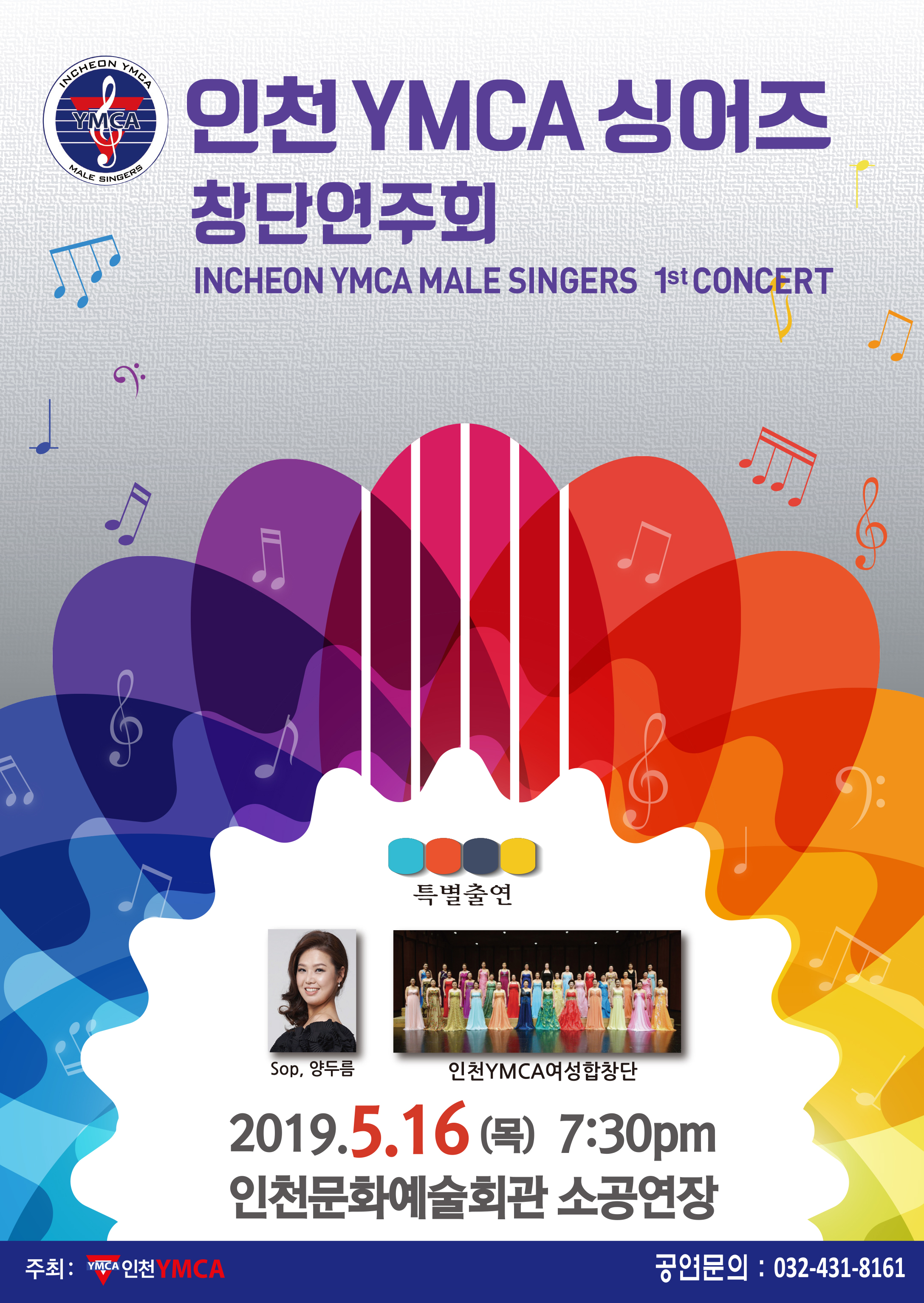 인천 YMCA 싱어즈 창단 연주회 INCHEON YMCA MALE SINGERS 1st CONCERT

특별출연
Sop. 양두름 인천YMCA여성합창단

2019.5.16(목) 7:30pm 인천문화예술회관 소공연장
주최 : 인천YMCA 공연문의 : 032-431-8161

