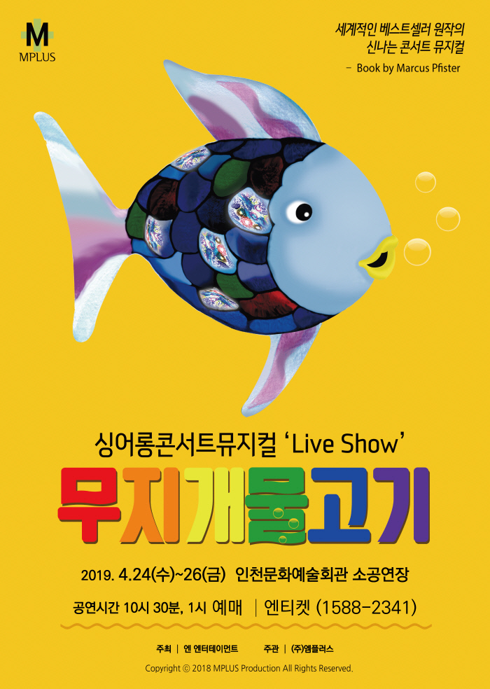 세계적인 베스트셀러 원작의 신나는 콘서트 뮤지컬
싱어롱 콘서트 뮤지컬 'Live Show'
무지개 물고기
2019.4.24(수)~26(금) 인천문화예술회관 소공연장
공연시간 10시30분, 1시
예매 엔티켓 1588-2341
주최 엔엔터테인먼트
주관 (주)엠플러스