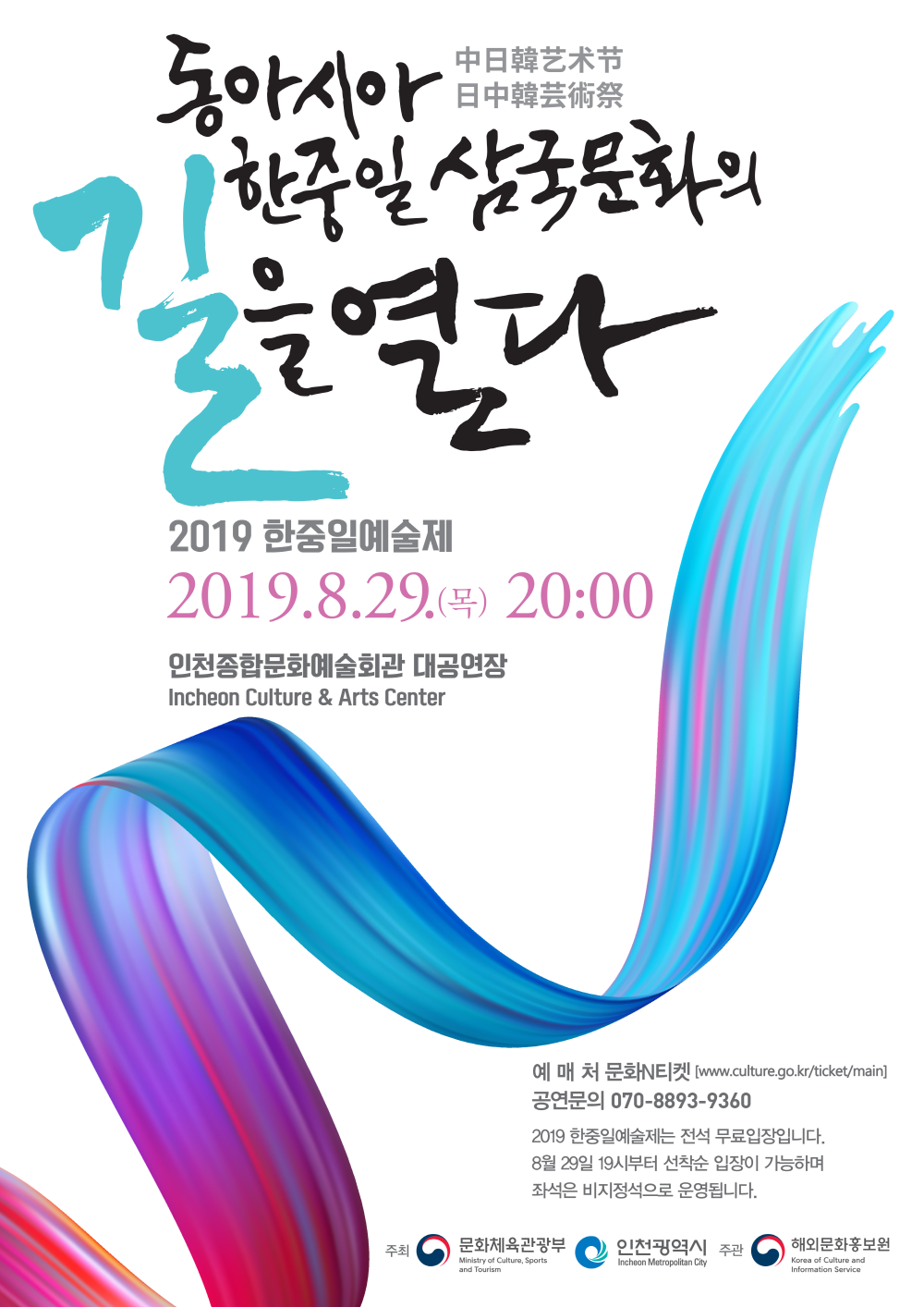 동아시아 한중일 삼국문화의 길을 열다
2019 한중일예술제
2019.8.29(목) 20:00
인천문화예술회관 대공연장

