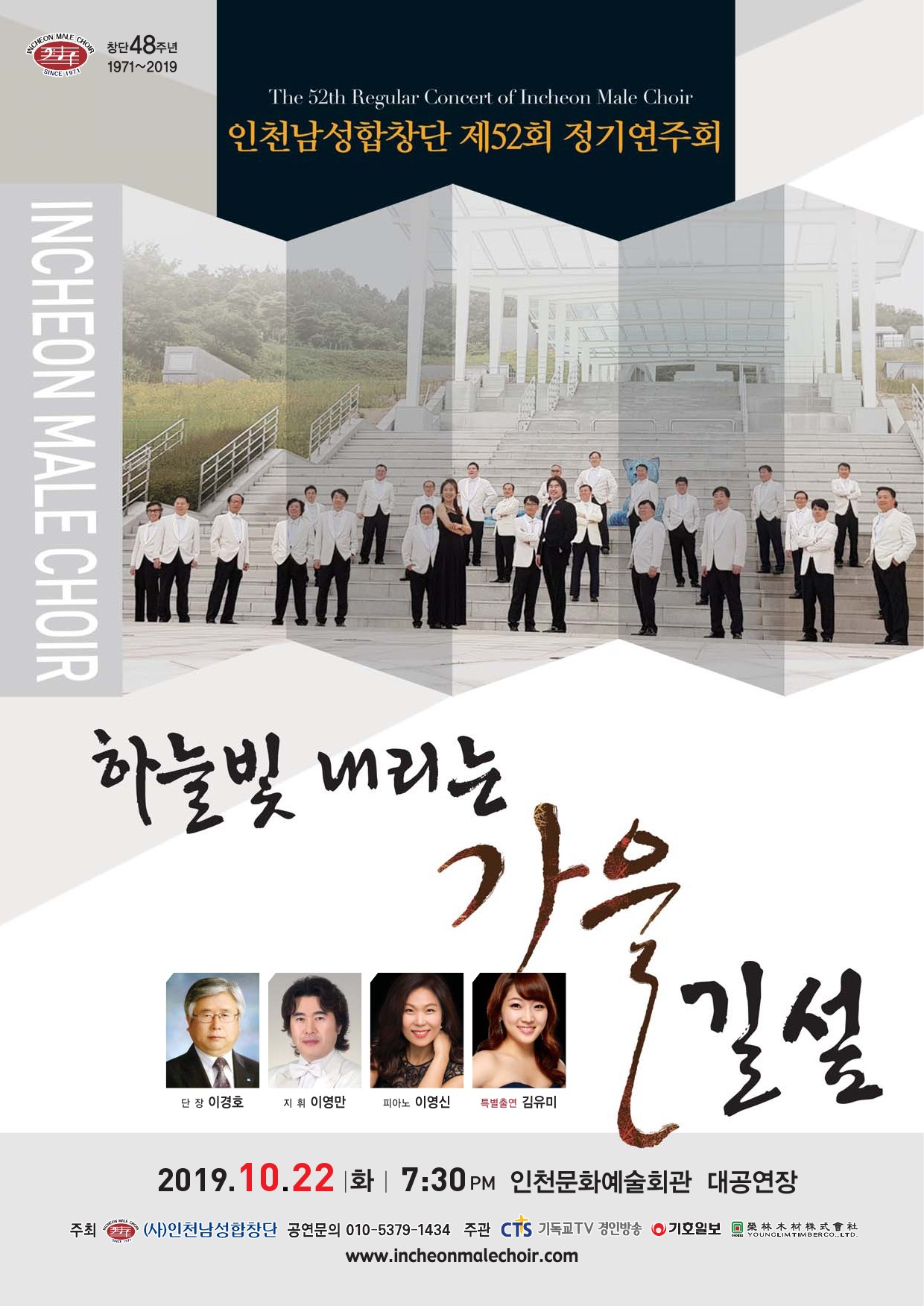 창단 48주년 
1971~2019

인천낭성합창단 제52회 정기연주회
하늘빛 내리는 가을

단장 이경호 지휘 이영만 피아노 이영신 특별출연 김유미

2019.10.22 화 오후 7시30분 인천문화예술회관 대공연장
