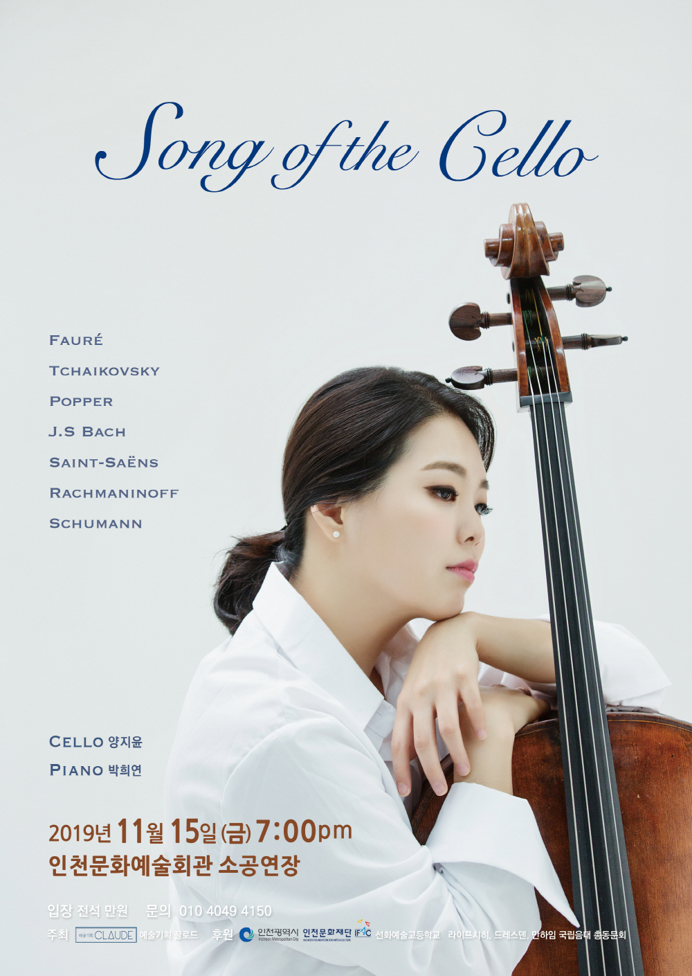 song of the cello

첼로 양지윤
피아노 박희연
2019년 11월 15일 오후 7시
인천문화예술회관 소공연장