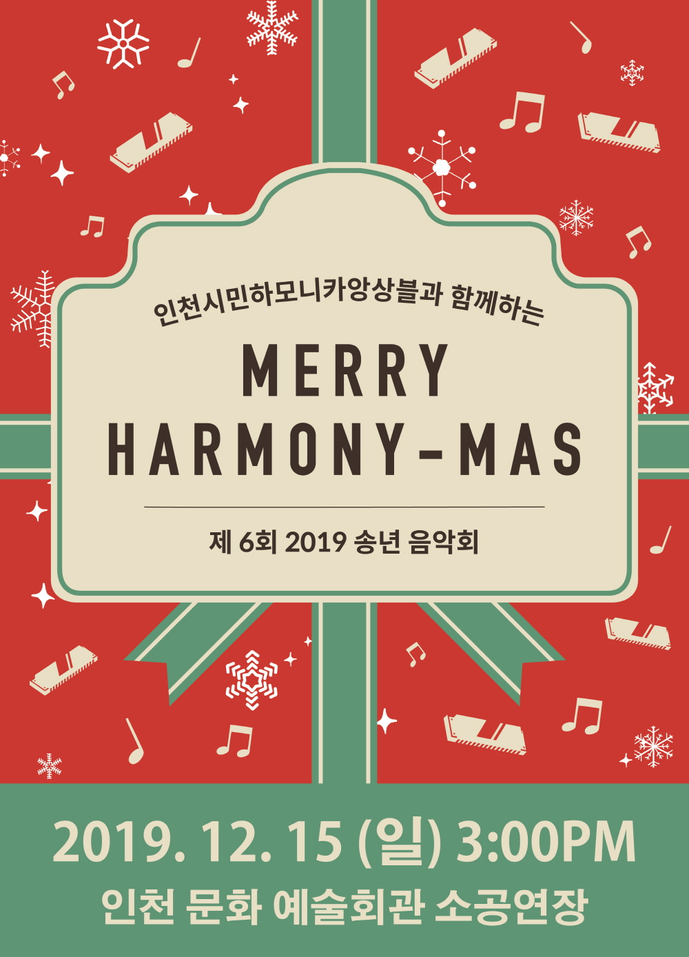 인천시민하모니카앙상블과 함께하는 MERRY HARMONY-MAS 
제6회 2019 송년음악회

2019.12.15(일) 3:00PM
인천문화예술회관 소공연장