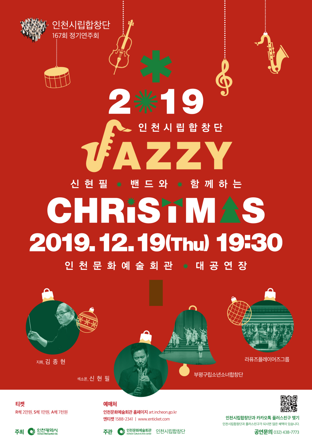 인천시립합창단 167회 정기연주회
2019 JAZZY CHRISTMAS
2019.12.19(화) 19:30
인천문화예술회관 대공연장
지휘 김종현
색소폰 신현필
부평구립소년소녀합창단
라퓨즈플레이어즈그룹