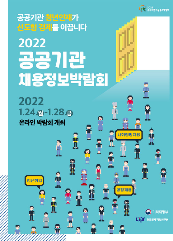 2022 공공기관 채용정보박람회