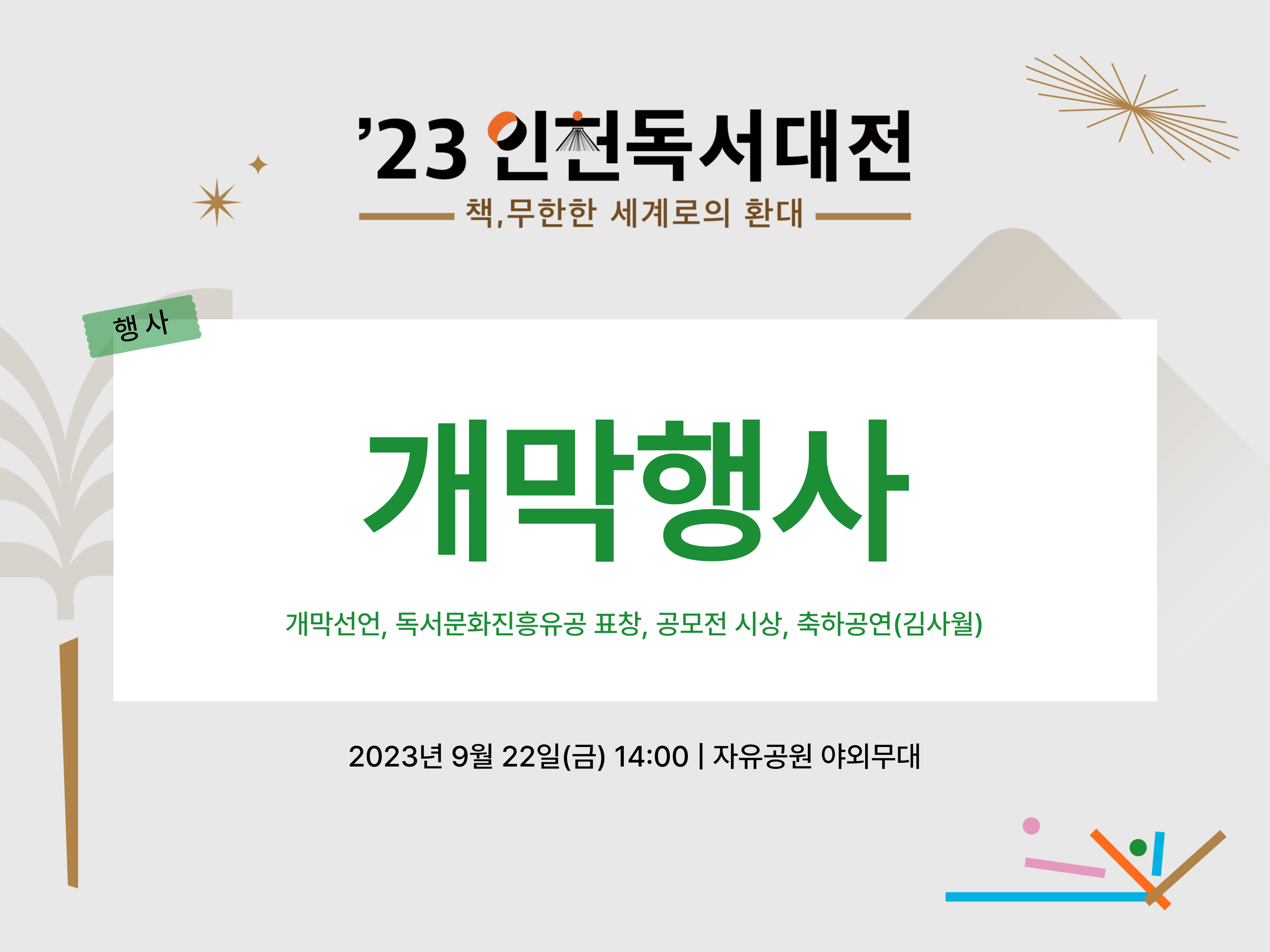 2023 인천 독서대전 개막식