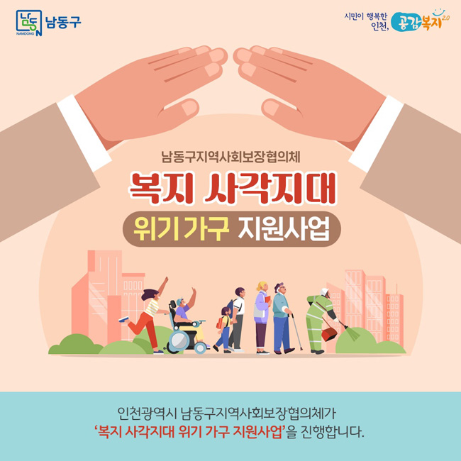 인천광역시 남동구지역사회보장협의체가 ‘복지 사각지대 위기 가구 지원사업’을 진행합니다.