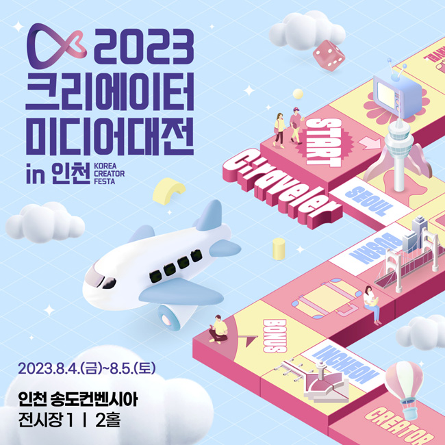 2023 크리에이터 미디어대전 in 인천(KOREA CREATOR FESTA)
2023. 8. 4.(금) ~ 8. 5.(토)
인천 송도컨벤시아 전시장 1, 2홀