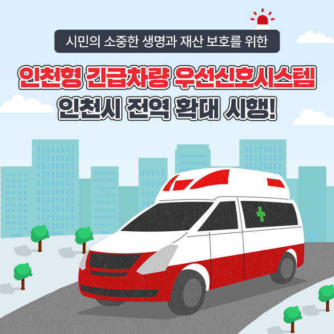 시민의 소중한 생명과 재산 보호를 위한
인천형 긴급차량 우선신호시스템
인천시 전역확대 시행!