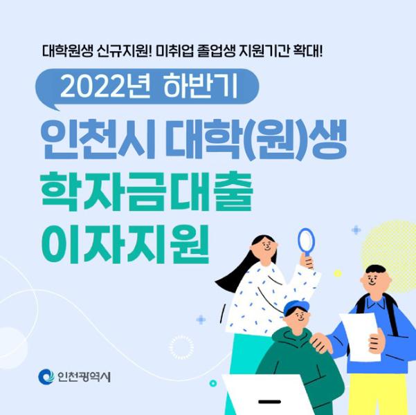 2022년 하반기 인천시 대학(원)생 학자금대출 이자지원썸네일