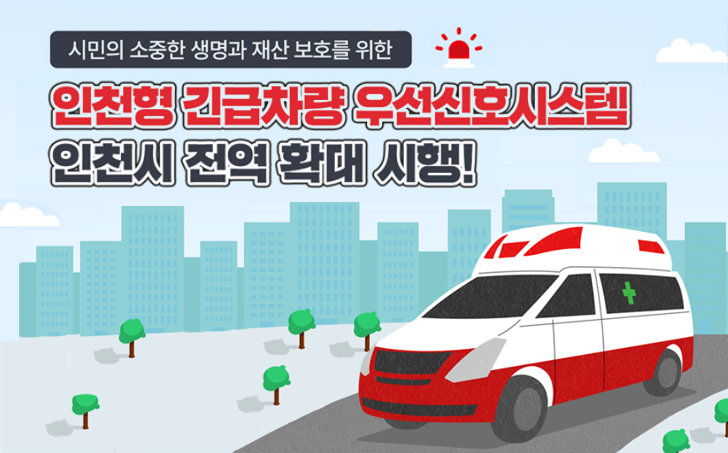 시민의 소중한 생명과 재산 보호를 위한

인천형 긴급차량 우선신호시스템 인천시 전역 확대 시행