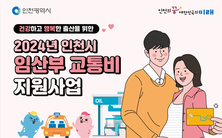 건강하고 행복한 출산을 위한  2024년 인천시 임산부 교통비 지원사업