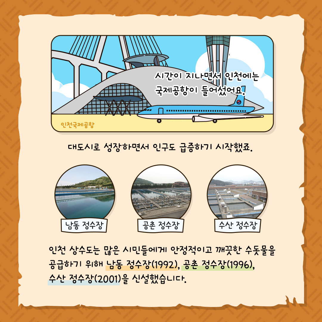 남동 공촌 수산 정수장