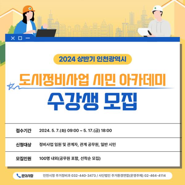 2024 상반기 인천광역시 ‘도시정비사업 시민 아카데미’ 수강생 모집썸네일