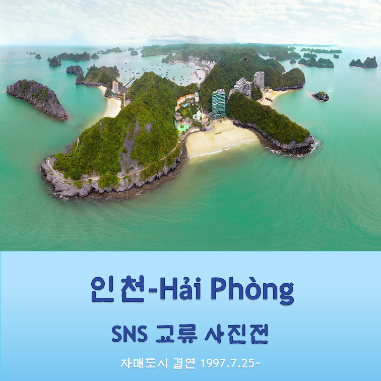 인천 - 베트남 하이퐁 교류사진전썸네일