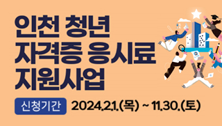 인천 청년 자격증 응시료 지원사업 신청기간 : 2024.2.1(목) ~ 11.30.(토)