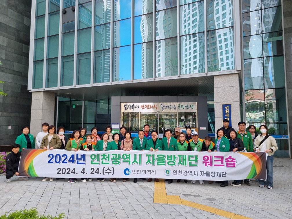 2024년 인천시 자율방재단 워크숍 단체사진