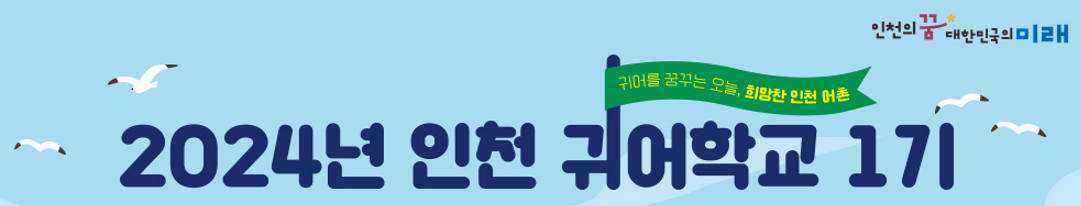 제1기 인천 귀어학교 도시민 기술교육 과정 1주차썸네일