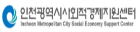 인천광역시 사회적경제지원센터