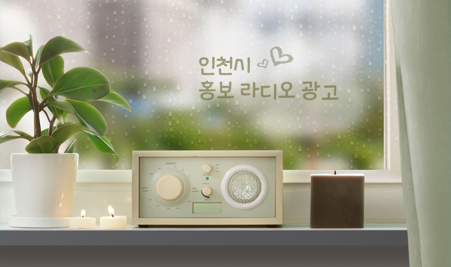 인천시 홍보 라디오 광고