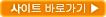 사이트바로가기