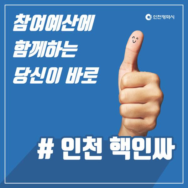 참여예산에 함께 하는 당신이 바로 #인천 핵인싸썸네일