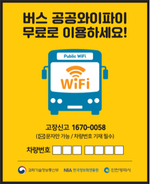 11.1일부터 인천 대중교통 버스에서 와이파이 무료 사용 관련 이미지