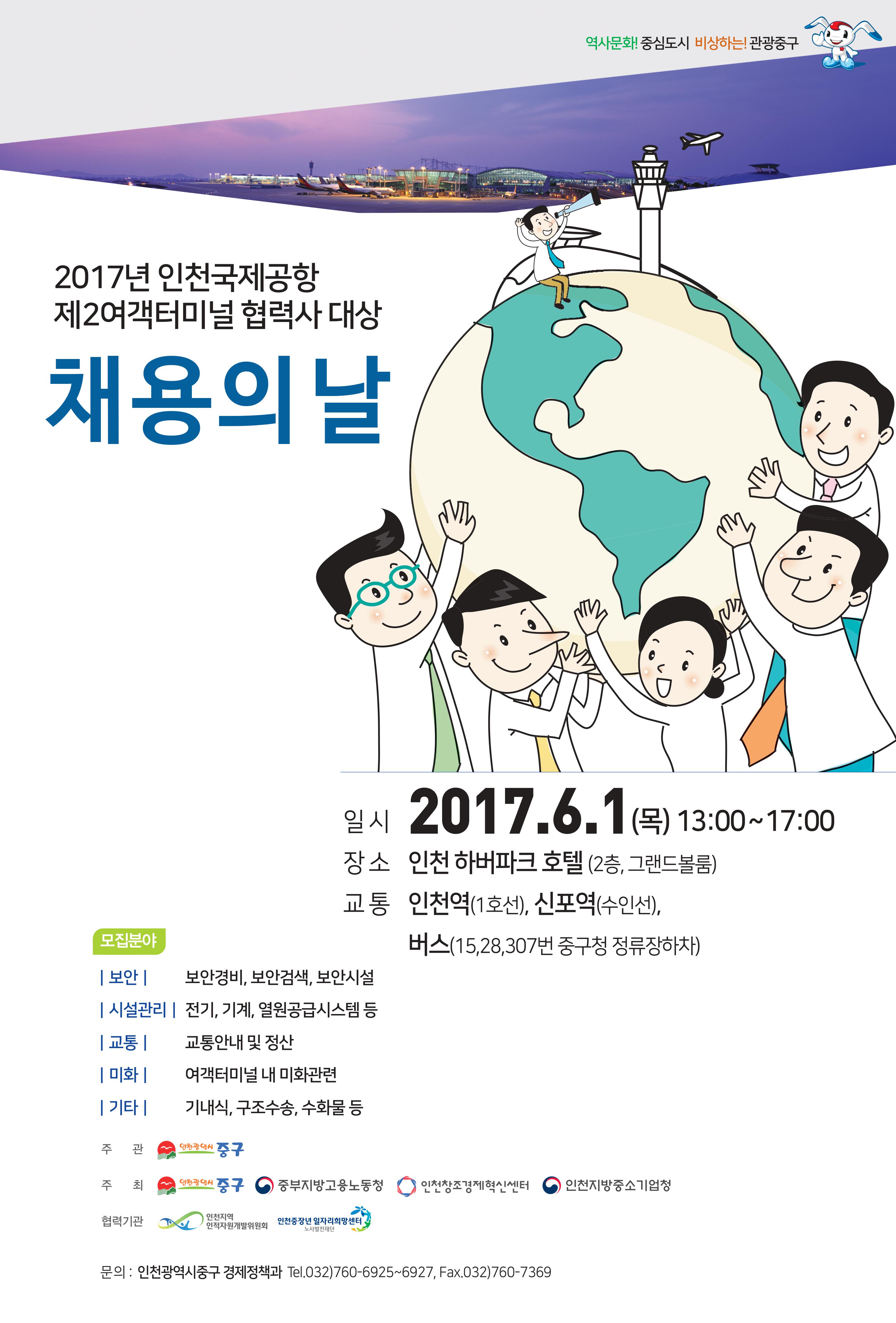 2017년 인천국제공항 제2여객터미널 협력사 대상 채용의 날