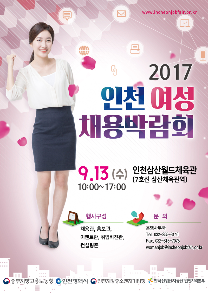 2017 인천 여성 채용박람회
