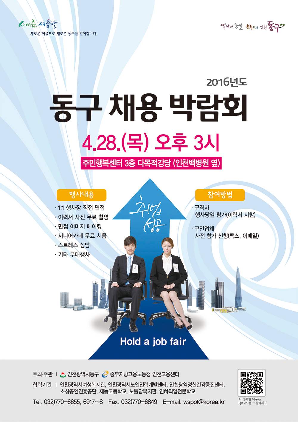 인천 동구 채용박람회