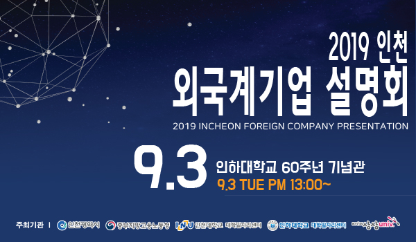 2019 인천 외국계기업설명회