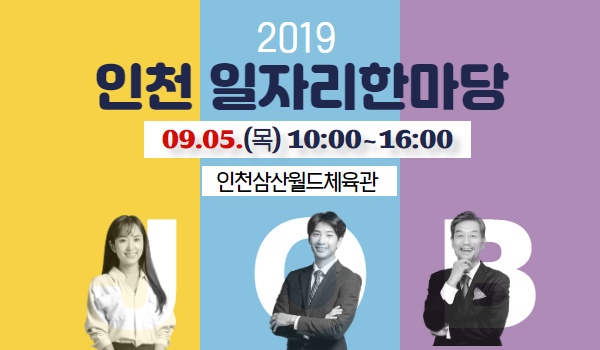 2019 인천 일자리한마당 