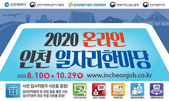 2020 온라인 인천 일자리한마당