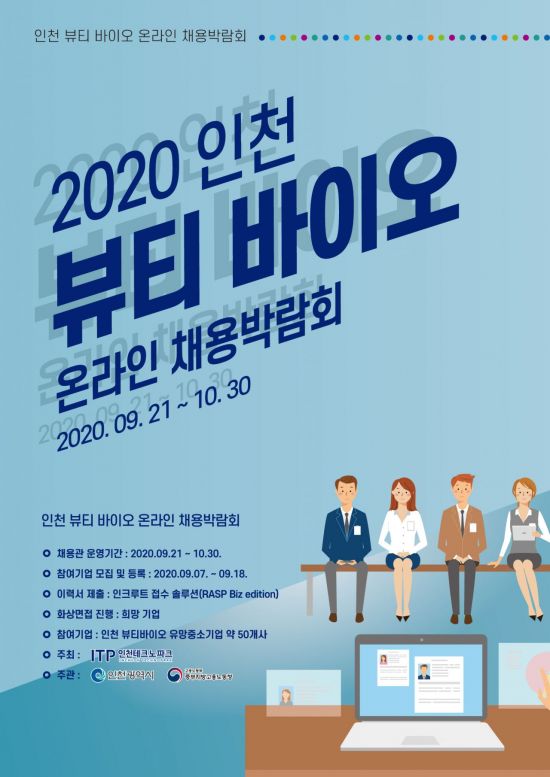 2020 인천 뷰티 바이오 온라인 채용박람회