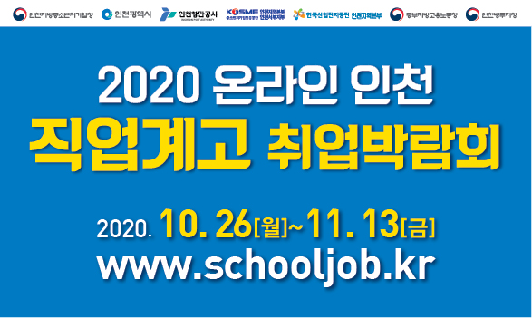 2020 온라인 인천 직업계고 취업박람회