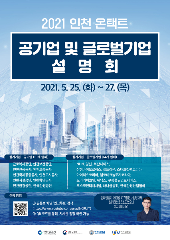 2021 인천 온택트 공기업 및 글로벌기업 설명회