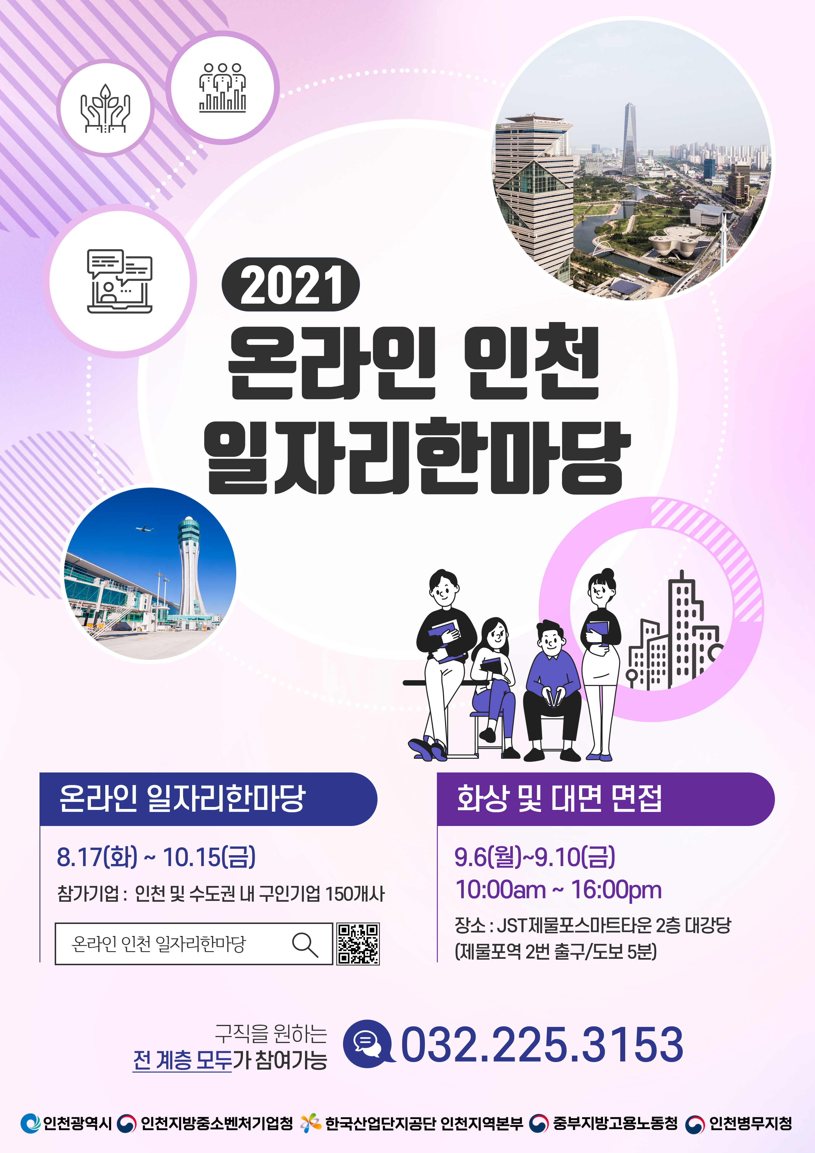 2021 온라인 인천 일자리한마당
