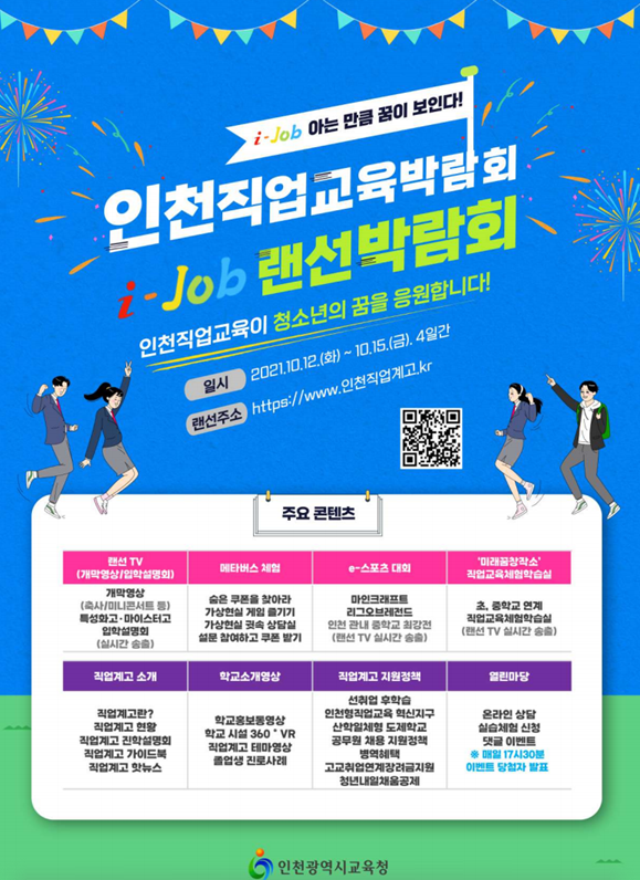 2021년 인천직업교육박람회 ' i job 랜선 박람회'