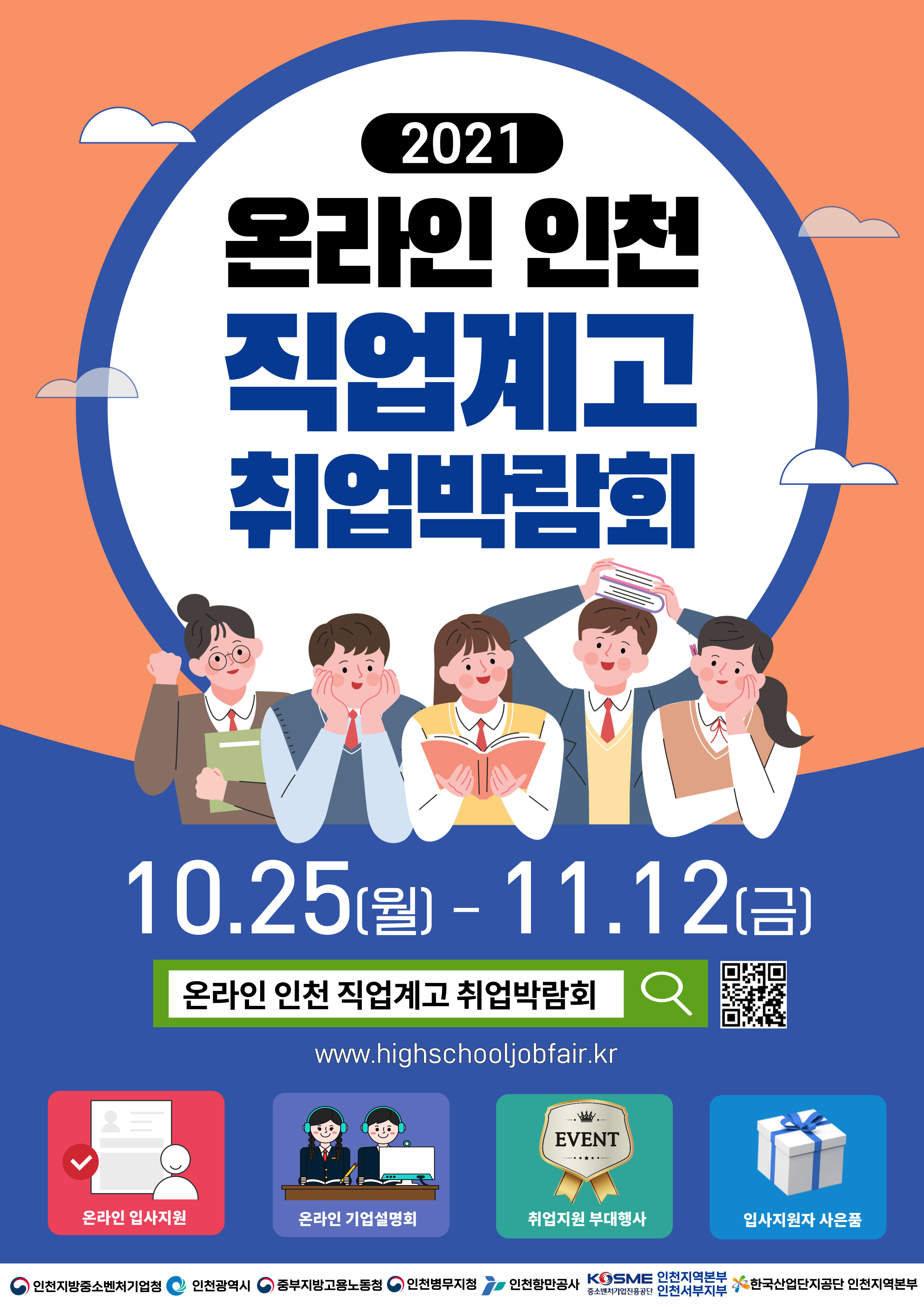 온라인 인천 직업계고 취업박람회