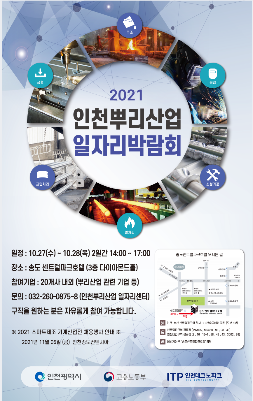 2021 인천뿌리산업 일자리박람회