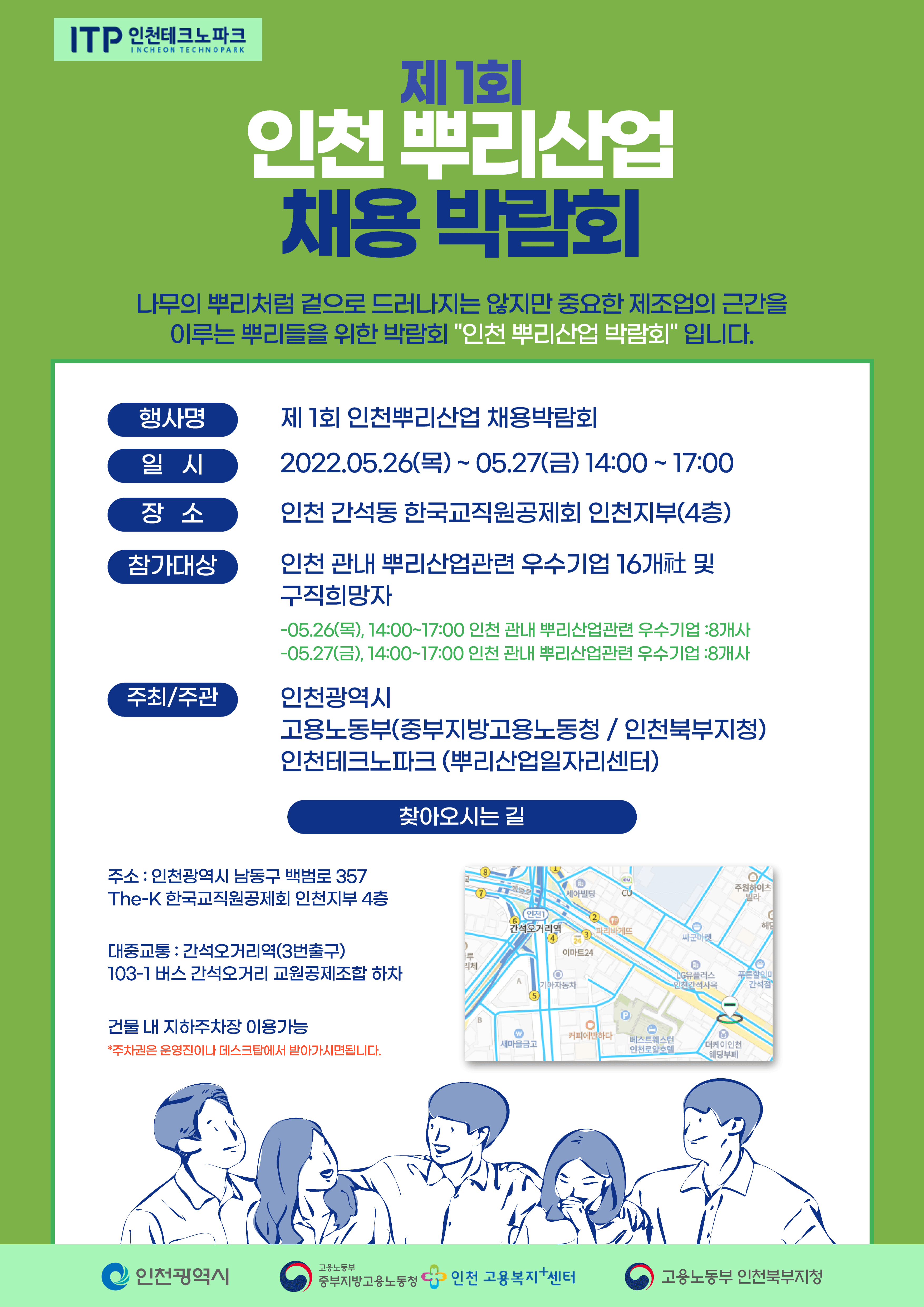 제1회 인천뿌리산업 채용 박람회