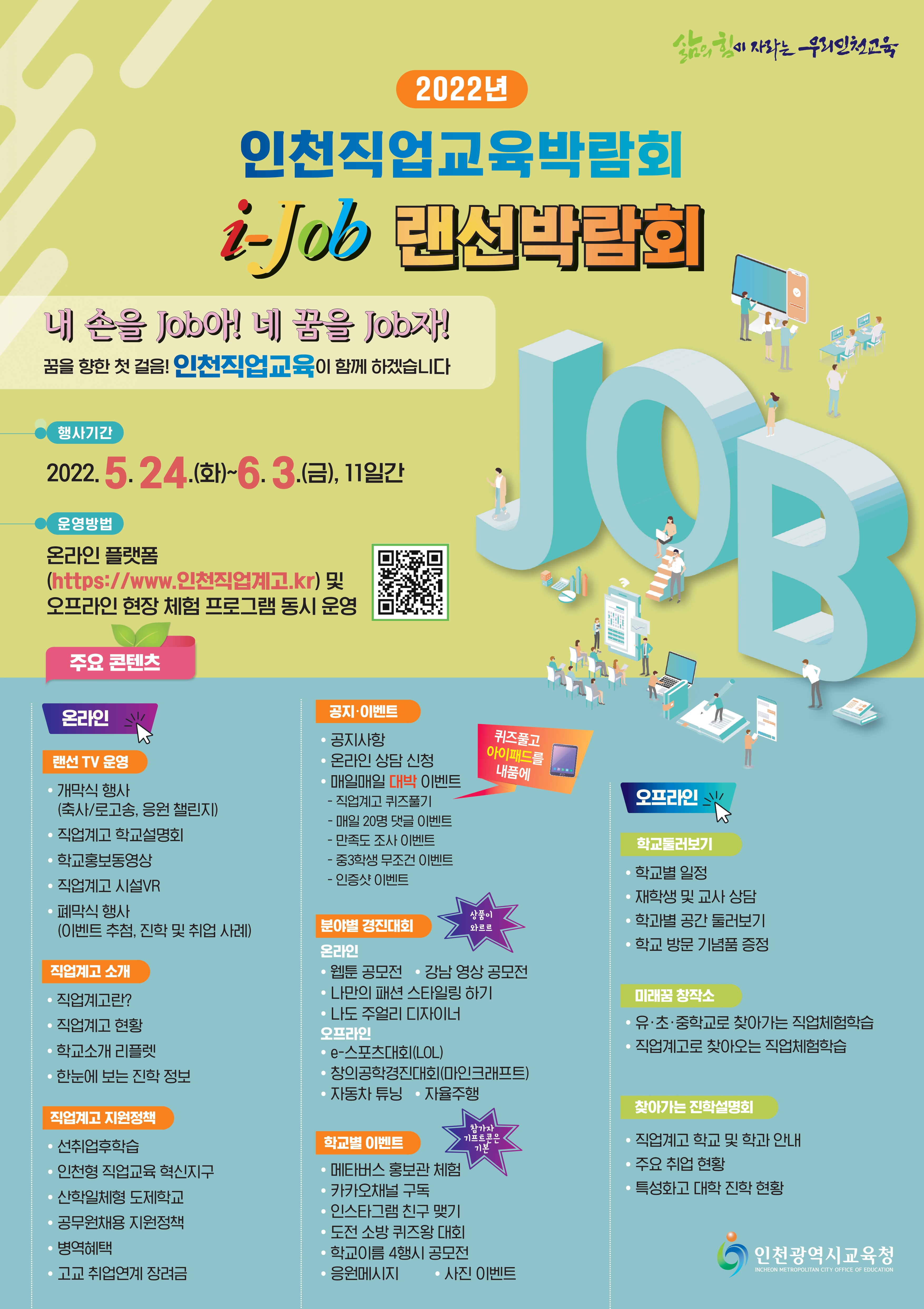 2022년 인천교육직업교육박람회 ‘i-job 랜선 박람회’