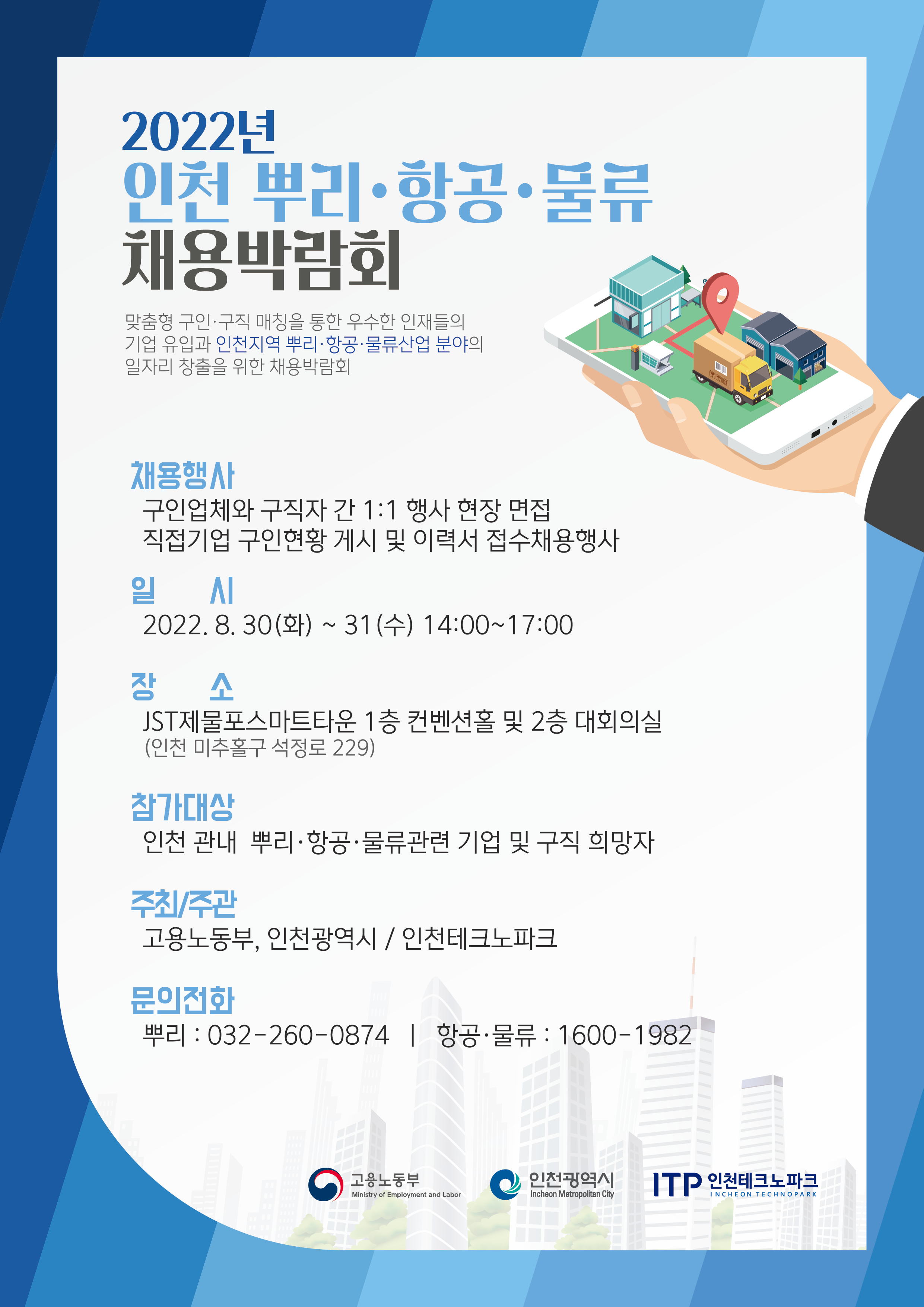 인천 뿌리항공물류 채용박람회