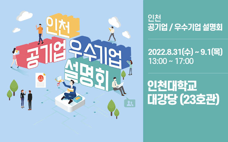 2022년 인천 공기업 및 우수기업 설명회 개최