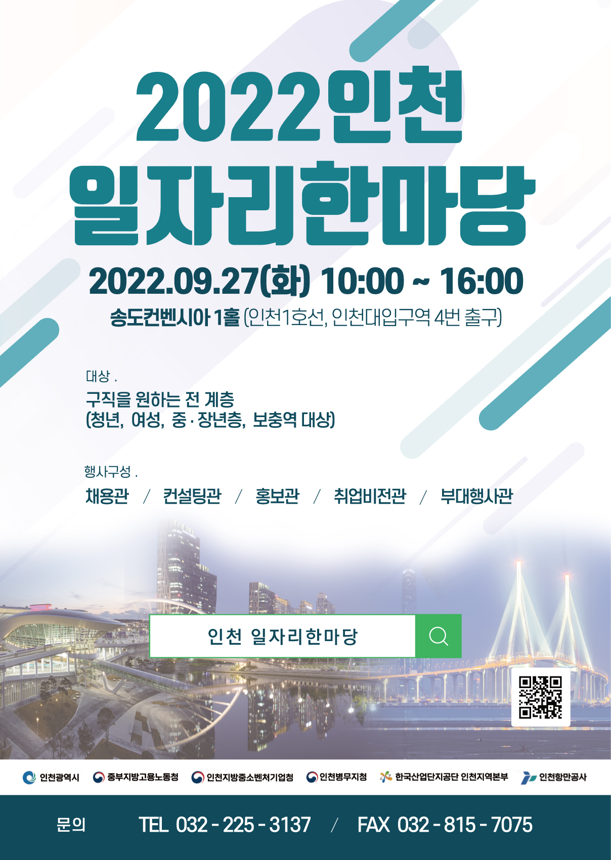 2022 인천 일자리한마당 