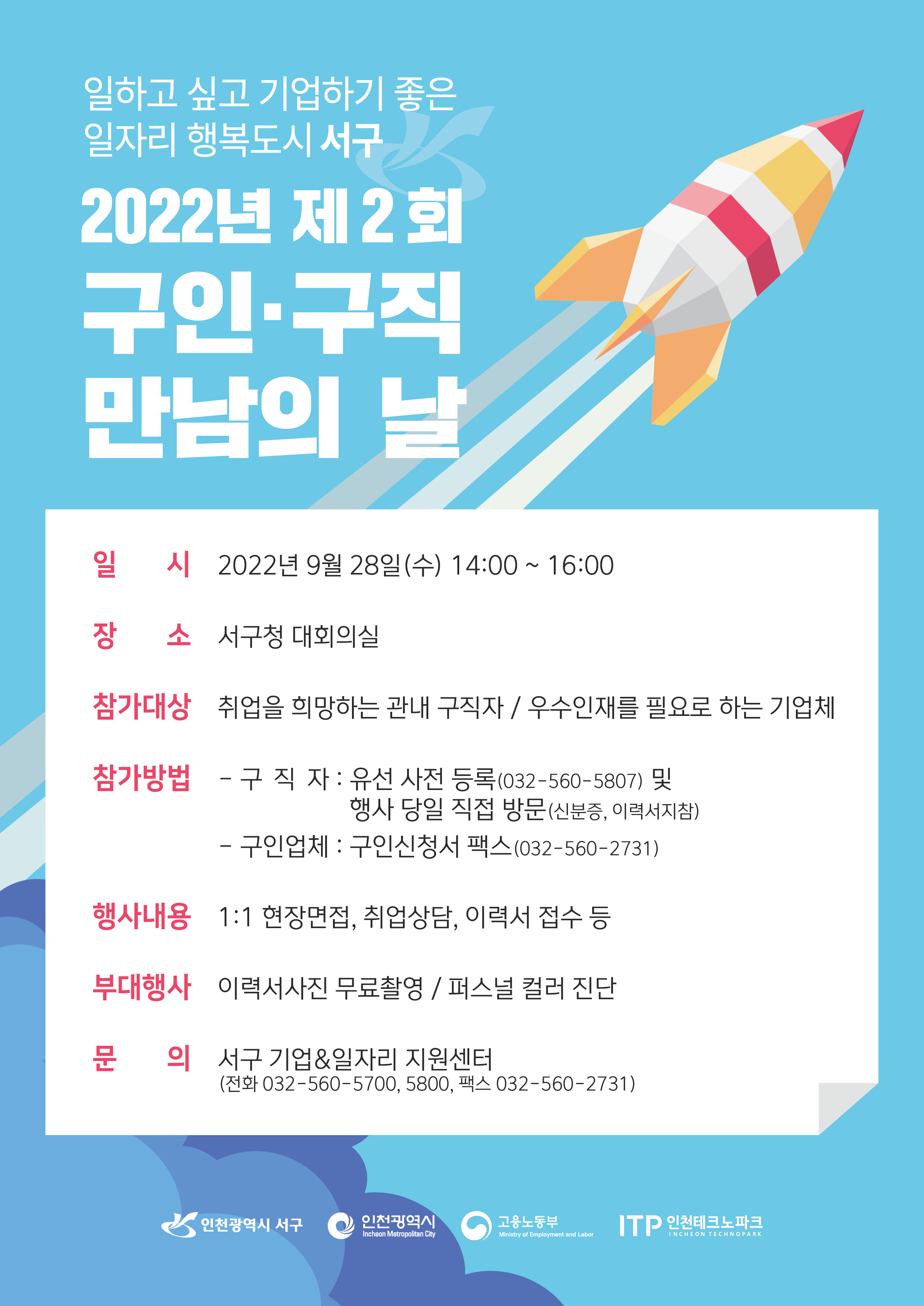2022년 제2회 구인·구직 만남의 날(인천 서구)